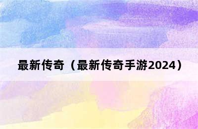 最新传奇（最新传奇手游2024）