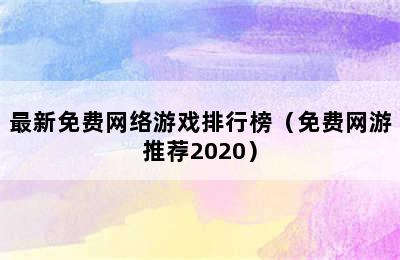 最新免费网络游戏排行榜（免费网游推荐2020）