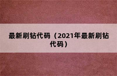 最新刷钻代码（2021年最新刷钻代码）