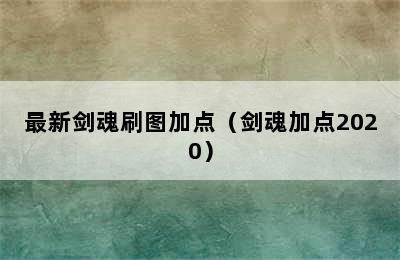 最新剑魂刷图加点（剑魂加点2020）