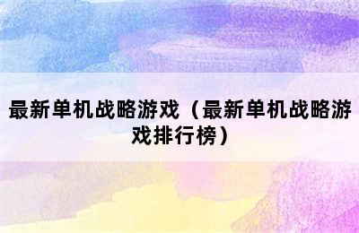 最新单机战略游戏（最新单机战略游戏排行榜）