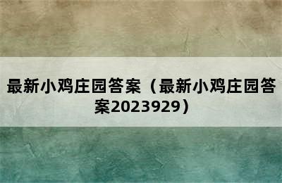 最新小鸡庄园答案（最新小鸡庄园答案2023929）