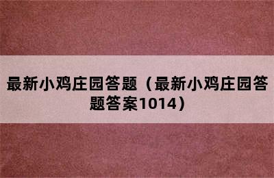 最新小鸡庄园答题（最新小鸡庄园答题答案1014）