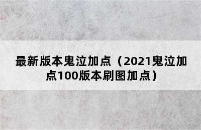 最新版本鬼泣加点（2021鬼泣加点100版本刷图加点）