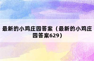 最新的小鸡庄园答案（最新的小鸡庄园答案629）