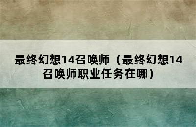 最终幻想14召唤师（最终幻想14召唤师职业任务在哪）