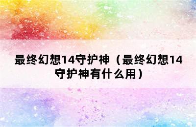 最终幻想14守护神（最终幻想14守护神有什么用）