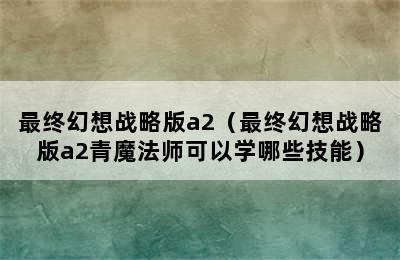 最终幻想战略版a2（最终幻想战略版a2青魔法师可以学哪些技能）