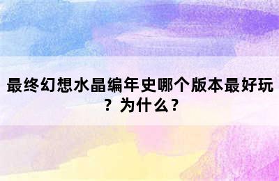 最终幻想水晶编年史哪个版本最好玩？为什么？