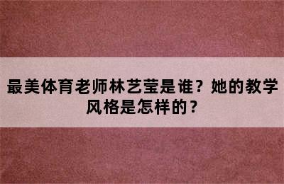 最美体育老师林艺莹是谁？她的教学风格是怎样的？