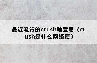 最近流行的crush啥意思（crush是什么网络梗）