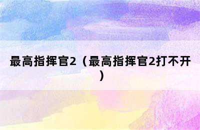 最高指挥官2（最高指挥官2打不开）