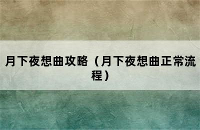 月下夜想曲攻略（月下夜想曲正常流程）