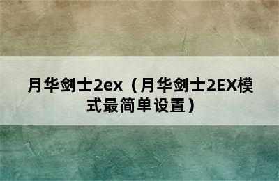 月华剑士2ex（月华剑士2EX模式最简单设置）