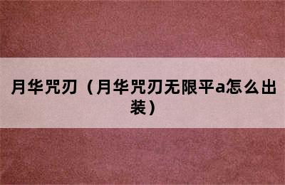 月华咒刃（月华咒刃无限平a怎么出装）