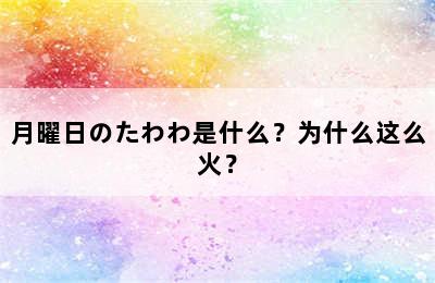 月曜日のたわわ是什么？为什么这么火？