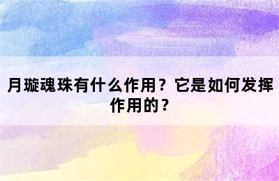 月璇魂珠有什么作用？它是如何发挥作用的？