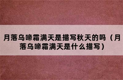 月落乌啼霜满天是描写秋天的吗（月落乌啼霜满天是什么描写）