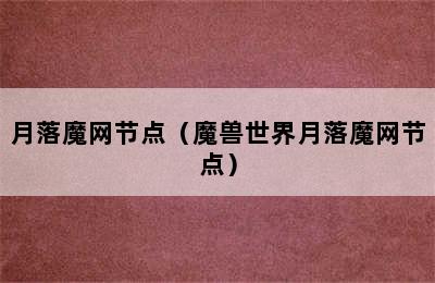 月落魔网节点（魔兽世界月落魔网节点）