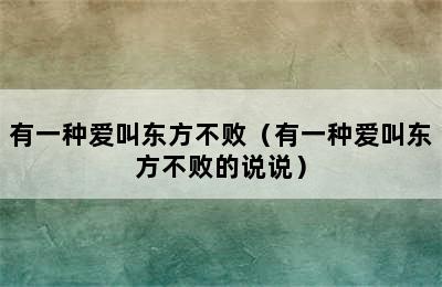 有一种爱叫东方不败（有一种爱叫东方不败的说说）