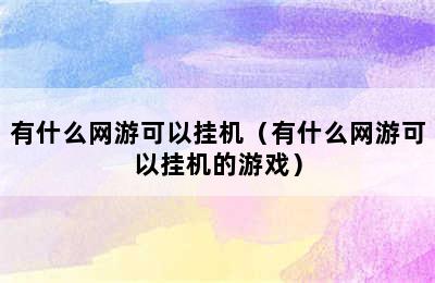 有什么网游可以挂机（有什么网游可以挂机的游戏）