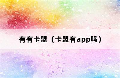 有有卡盟（卡盟有app吗）