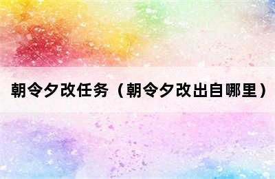 朝令夕改任务（朝令夕改出自哪里）