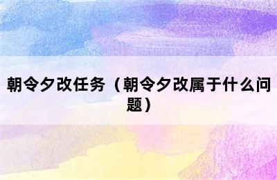 朝令夕改任务（朝令夕改属于什么问题）