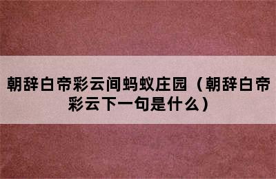 朝辞白帝彩云间蚂蚁庄园（朝辞白帝彩云下一句是什么）