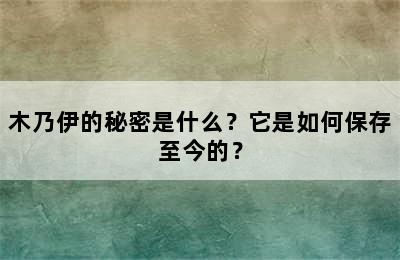 木乃伊的秘密是什么？它是如何保存至今的？