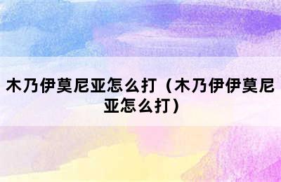 木乃伊莫尼亚怎么打（木乃伊伊莫尼亚怎么打）