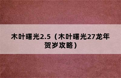 木叶曙光2.5（木叶曙光27龙年贺岁攻略）