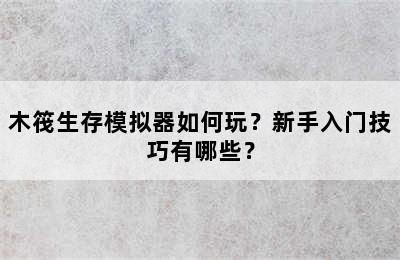 木筏生存模拟器如何玩？新手入门技巧有哪些？