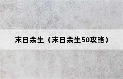 末日余生（末日余生50攻略）