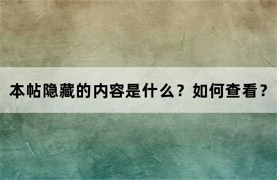 本帖隐藏的内容是什么？如何查看？