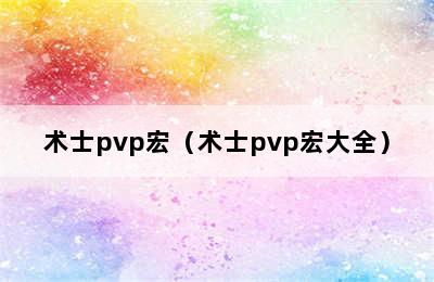 术士pvp宏（术士pvp宏大全）