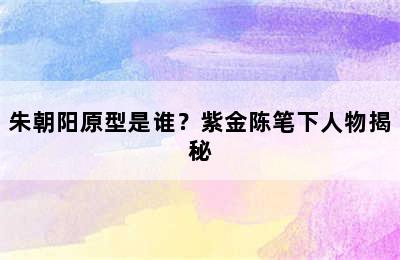 朱朝阳原型是谁？紫金陈笔下人物揭秘