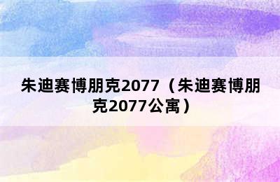 朱迪赛博朋克2077（朱迪赛博朋克2077公寓）