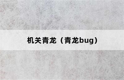 机关青龙（青龙bug）