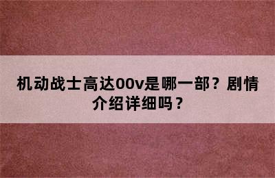 机动战士高达00v是哪一部？剧情介绍详细吗？