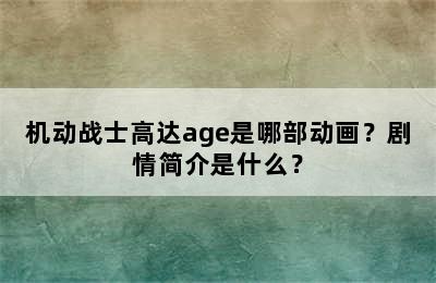 机动战士高达age是哪部动画？剧情简介是什么？