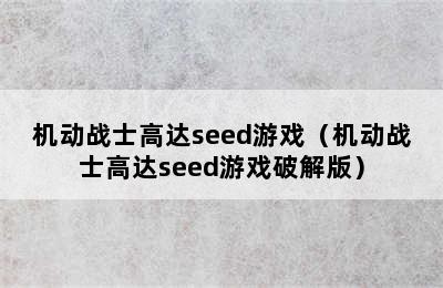 机动战士高达seed游戏（机动战士高达seed游戏破解版）