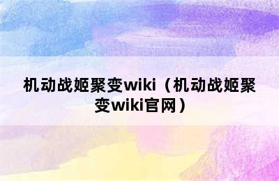 机动战姬聚变wiki（机动战姬聚变wiki官网）