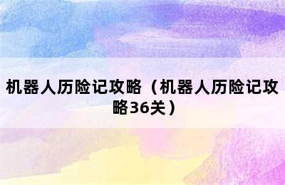 机器人历险记攻略（机器人历险记攻略36关）