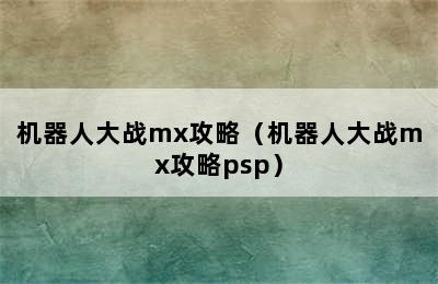 机器人大战mx攻略（机器人大战mx攻略psp）