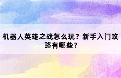 机器人英雄之战怎么玩？新手入门攻略有哪些？