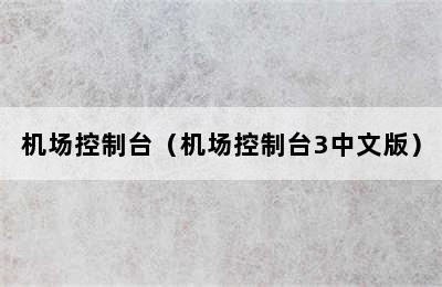 机场控制台（机场控制台3中文版）