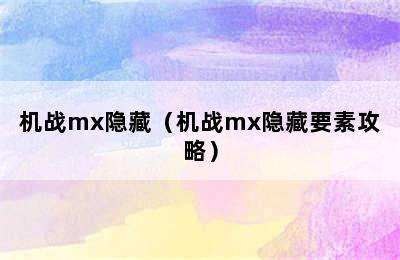 机战mx隐藏（机战mx隐藏要素攻略）