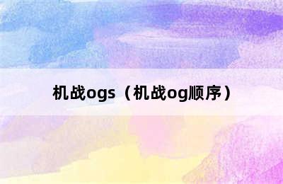 机战ogs（机战og顺序）