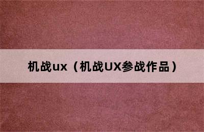 机战ux（机战UX参战作品）